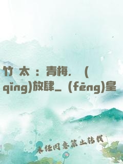 竹馬太寵：青梅，請(qǐng)放肆