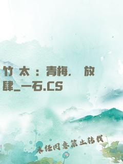 竹馬太寵：青梅，請放肆