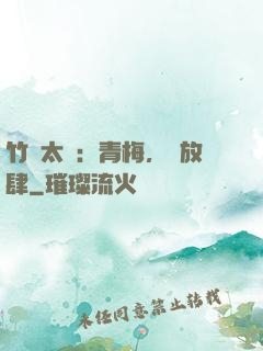 竹馬太寵：青梅，請放肆