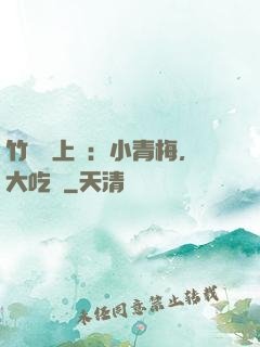 竹馬寵上癮：小青梅，大吃貨