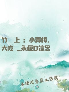 竹馬寵上癮：小青梅，大吃貨
