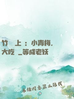 竹馬寵上癮：小青梅，大吃貨