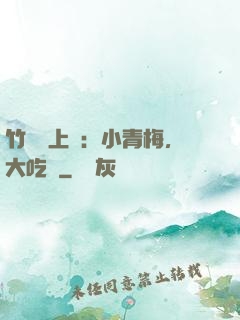 竹馬寵上癮：小青梅，大吃貨