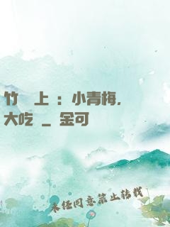 竹馬寵上癮：小青梅，大吃貨