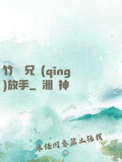 竹馬師兄請(qǐng)放手