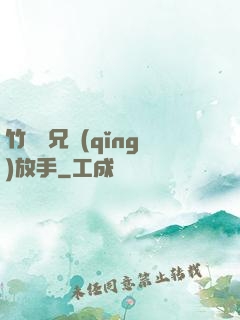 竹馬師兄請(qǐng)放手