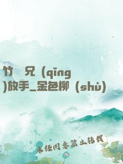 竹馬師兄請(qǐng)放手