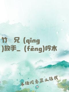 竹馬師兄請(qǐng)放手