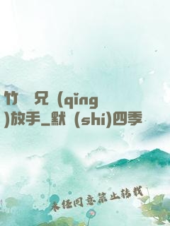 竹馬師兄請(qǐng)放手