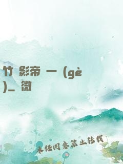 竹馬影帝親一個(gè)