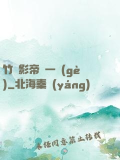 竹馬影帝親一個(gè)