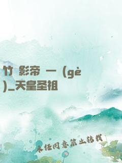 竹馬影帝親一個(gè)