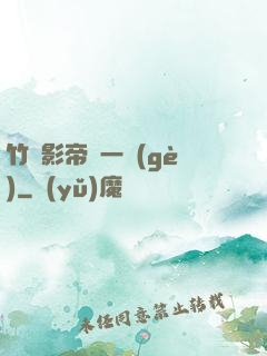 竹馬影帝親一個(gè)