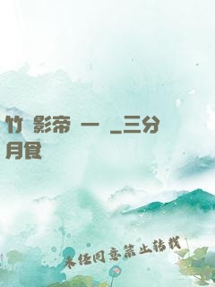 竹馬影帝親一個
