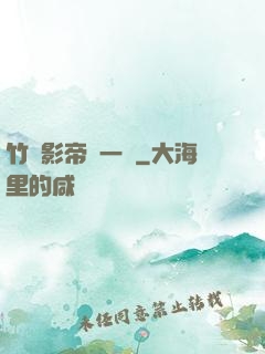 竹馬影帝親一個