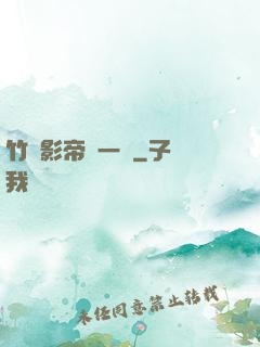 竹馬影帝親一個