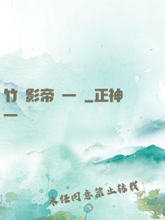 竹馬影帝親一個