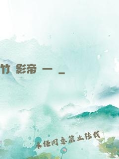 竹馬影帝親一個