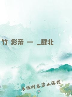 竹馬影帝親一個
