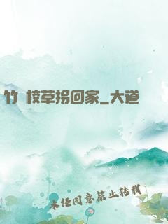 竹馬校草拐回家