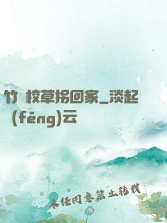 竹馬校草拐回家