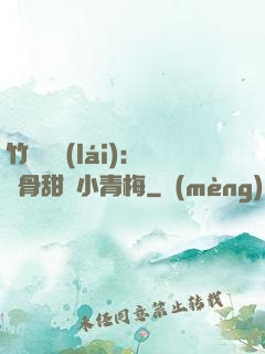 竹馬歸來(lái)：蝕骨甜寵小青梅