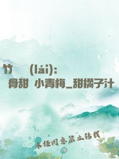 竹馬歸來(lái)：蝕骨甜寵小青梅