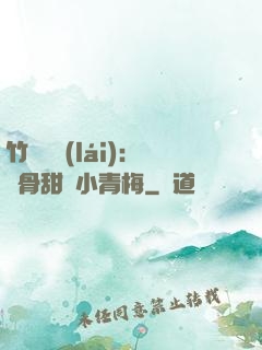 竹馬歸來(lái)：蝕骨甜寵小青梅