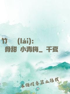 竹馬歸來(lái)：蝕骨甜寵小青梅