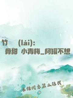 竹馬歸來(lái)：蝕骨甜寵小青梅