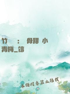 竹馬歸來：蝕骨甜寵小青梅