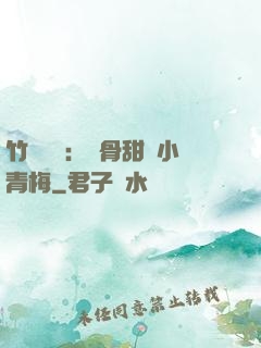 竹馬歸來：蝕骨甜寵小青梅