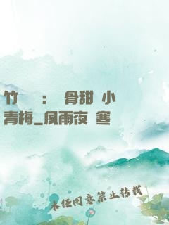 竹馬歸來：蝕骨甜寵小青梅