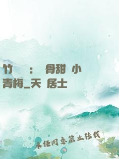 竹馬歸來：蝕骨甜寵小青梅