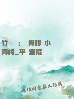 竹馬歸來：蝕骨甜寵小青梅