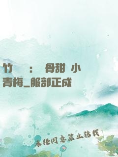 竹馬歸來：蝕骨甜寵小青梅