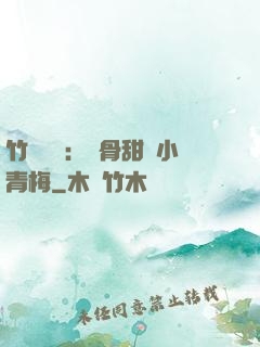 竹馬歸來：蝕骨甜寵小青梅