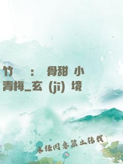 竹馬歸來：蝕骨甜寵小青梅