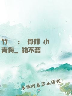 竹馬歸來：蝕骨甜寵小青梅