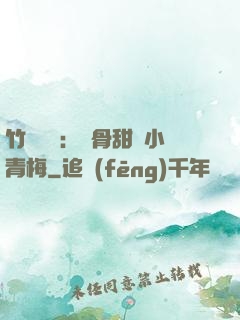 竹馬歸來：蝕骨甜寵小青梅