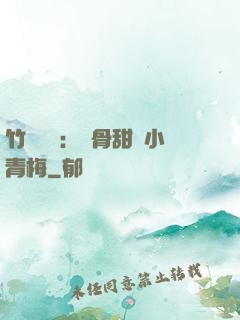 竹馬歸來：蝕骨甜寵小青梅