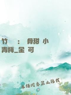 竹馬歸來：蝕骨甜寵小青梅