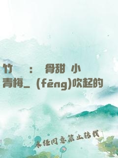 竹馬歸來：蝕骨甜寵小青梅