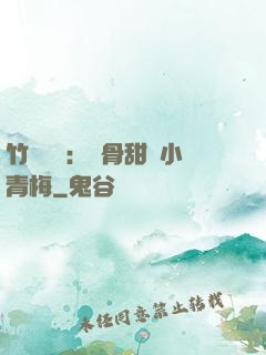 竹馬歸來：蝕骨甜寵小青梅
