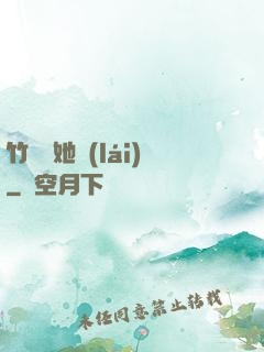 竹馬沖她來(lái)