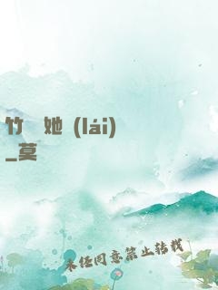 竹馬沖她來(lái)