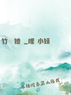 竹馬沖她來