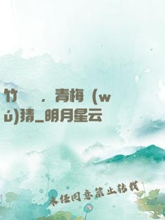 竹馬淺淺，青梅無(wú)猜