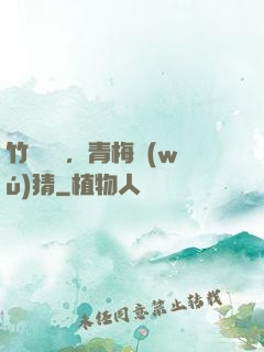 竹馬淺淺，青梅無(wú)猜