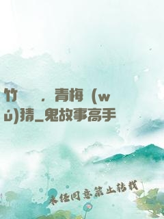 竹馬淺淺，青梅無(wú)猜
